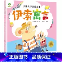 伊索寓言 [正版]伊索寓言爱德少儿大图大字美绘故事适用于3-6岁孩童学前班阅读绘本儿童阅读启蒙经典睡前故事幼儿思维逻辑训