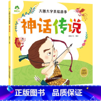 神话传说 [正版]神话传说爱德少儿大图大字美绘故事适用3-6岁孩童识字阅读睡前故事书中国神话故事彩图注音版全脑开发思维训