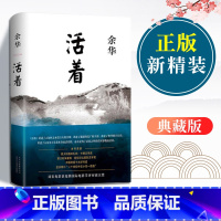 [正版]活着余华 精装版原著长篇小说张艺谋电影民国历史兄弟许三观卖血记中国现当代文学经典文学排行榜小说