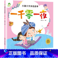 一千零一夜 [正版]一千零一夜爱德少儿大图大字美绘故事适用于3-6岁孩童中国经典故事绘本儿童课外阅读益智思维训练启蒙早教