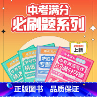 中考英语写作100满分突破 全国通用 [正版]中考数学冲刺精选500题满分必刷题新东方甄选初中复习点要初三总复习真题分类