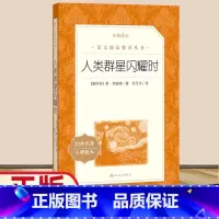 人类群星闪耀时 [正版]人类群星闪耀时人民文学出版社斯茨威格著张玉书译书籍统编语文阅读初中 生初一初二初三七八九年级课外