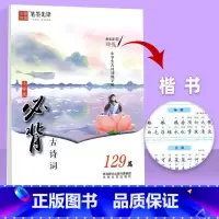 [正版]小学生必背古诗文129篇语文同步练字楷书字帖一 二三四 五六年级小学生楷书入门基础训硬笔字帖临摹练字楷书一课一