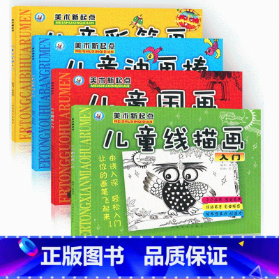 [全4册]儿童画 [正版]儿童国画油画棒简笔画线描画入门美术新起点3-10岁幼儿启蒙临摹画本少儿启蒙绘画儿童美术与创意开
