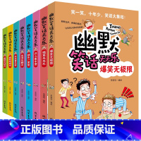 [8册]幽默笑话天天乐 [正版]幽默笑话天天乐幽默总动员爆笑无极限生活乐翻天开心集中营小学一 二三四 五六年级通用少儿阅
