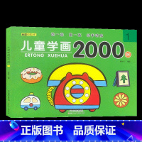 儿童学画2000例[1] [正版]儿童学画2000例+儿童涂色2000例适合3-6儿童数字连线画幼儿园涂色绘本宝宝启蒙简