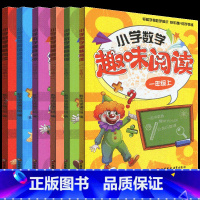 数学趣味阅读 一年级上 [正版]小学数学趣味阅读一二三四五六年级上册小学生数学拓展阅读解题思路知识点讲解轻松学数学思维提