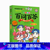 奇妙人体 [正版]挑战超级大脑少儿趣味百问百答系列奇妙人体交通博览历史文明地球家园宇宙探索儿童百科知识书学龄前儿童读物帮