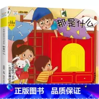 [单册]那是什么 [正版]小笨熊启智洞洞书系列毛毛虫找妈妈小蜗牛迷路了小猫咪和大月亮全套8册0-3岁幼儿启蒙认知小百科分
