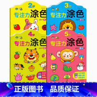 [全4册]专注力涂色 [正版]河马文化专注力涂色2-5岁宝宝幼儿园涂鸦填色绘本图画绘画册套装专注图画描红画画涂色儿童早教