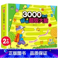 [单册]2岁+ [正版]3000个游戏玩出超级大脑河马文化适合2-6岁全套5册学龄前儿童读物集中注意力训练启蒙认知幼儿学