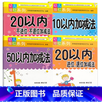 [4册]数学10.20.50加减法 [正版]笔顺笔画描红本全套12册幼儿园天天练学前中班大班早教启蒙幼儿笔顺部首拼音数字