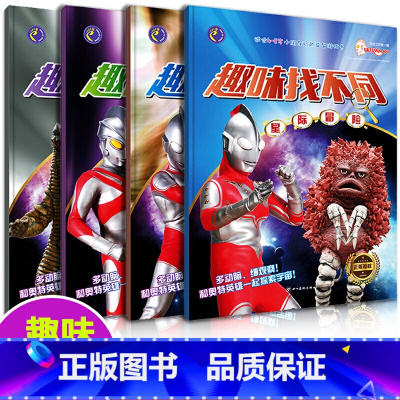 [全4册]趣味找不同 [正版]趣味找不同夺宝奇兵星际冒险幻境迷宫时空隧道全4册适合4-8岁幼儿全脑开发思维找不同专注力训