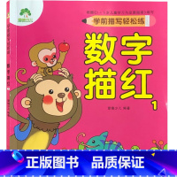 [单册]数字描红1 [正版]学前描红轻松练数字汉字拼音笔画描红爱德少儿学龄前儿童练字本子幼儿园练字帖幼小衔接入学准备大练