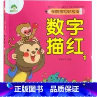 [单册]数字描红1 [正版]学前描红轻松练数字汉字拼音笔画描红爱德少儿学龄前儿童练字本子幼儿园练字帖幼小衔接入学准备大练