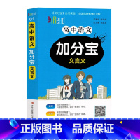 文言文 高中通用 [正版]新加分宝高中语文文言文古诗文必背72篇数学英语语法高考3500词物理政治历史生物地理考点清单高