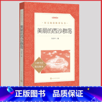 [人民文学]美丽的西沙群岛 [正版]经典常谈人民文学出版社原著书籍小学四五六初中七八九年级课外阅读骑经典常谈鹅旅行记格林