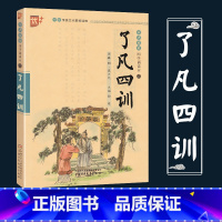 [正版]了凡四训书声琅琅国学诵读本优+中华传统 文化读本中国少年儿童出版社注音详解儿童版小学 生古代文学家庭道德故事带