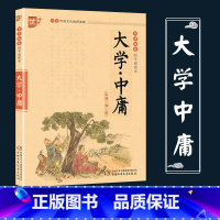 [正版]大学 中庸注音版优+国学启蒙经典绘本名人励志故事小学文言文阅读与训练中国传统文化经典百篇思维导图巧学速记小学生