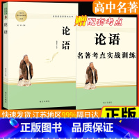 论语 高中通用 [正版]论语注译全集完整版名著阅读课程化丛书智慧熊南方出版社高中生通用中国世界文化遗产考点模拟题基础配套