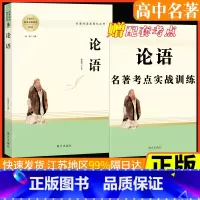 论语 高中通用 [正版]论语注译全集完整版名著阅读课程化丛书智慧熊南方出版社高中生通用中国世界文化遗产考点模拟题基础配套