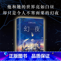 [正版]东野圭吾 幻夜 中文版侦探悬疑推理小说 人性灰暗密室密码推理长篇推理小说书籍 白夜行姊妹篇 外国小说 青少年