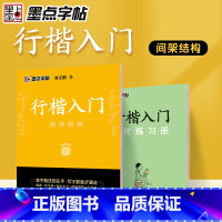 行楷入门 间架结构 初中通用 [正版]新版行楷入门间架结构笔画偏旁实战练习全3册字帖荆霄鹏小学生一 二年级语文字词 句基