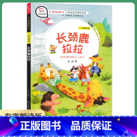 长颈鹿拉拉 [正版]长颈鹿拉拉智慧熊南方出版社小学生二年级下册快乐读书吧冰波经典童话小学语文阅读辅助中国儿童文学名家经典