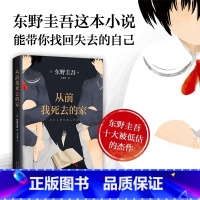 [正版]从前我死去的家 东野圭吾小说集 解忧杂货店铺白夜行恶意嫌疑人 侦探推理悬疑小说书外国文学