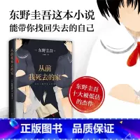 [正版]从前我死去的家 东野圭吾小说集 解忧杂货店铺白夜行恶意嫌疑人 侦探推理悬疑小说书外国文学