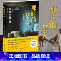 [正版]那时的某人 东野圭吾小说中短篇小说集 嫌疑人X的献身 白夜行 作者东野圭吾出道25周年珍藏作品集 秘密新参者等
