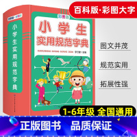 [正版]小学生实用规范字典彩图版精装小学语文词语积累大全一至六 年级通用基础知识宝典字词通解句子专项训练歇后语谚语教辅