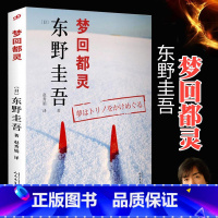 [正版]东野圭吾:梦回都灵 东野圭吾的自我记录 在书中以一种近乎撒娇的方式,尽情展示了他的热爱和憎恶 日本推理悬疑小说