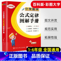 数学 小学通用 [正版]小学数学公式定律图解手册小学生一 二 三3四4五5六6 年级知识点汇总考点及公式大全基础知识思维