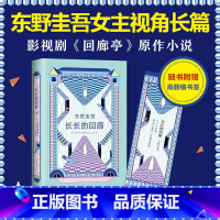 [正版]长长的回廊 东野圭吾女主视角长篇小说 凄美决绝的悬疑推理 张新成邓家佳出演电视剧原著小说 日本推理小说
