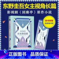 [正版]长长的回廊 东野圭吾女主视角长篇小说 凄美决绝的悬疑推理 张新成邓家佳出演电视剧原著小说 日本推理小说