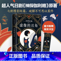 [正版]东野圭吾:虚像的丑角 东野圭吾《嫌疑人X的献身》系列作,完整版首次出版 日本侦探小说榜青少年课外阅读北京十