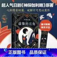 [正版]东野圭吾:虚像的丑角 东野圭吾《嫌疑人X的献身》系列作,完整版首次出版 日本侦探小说榜青少年课外阅读北京十