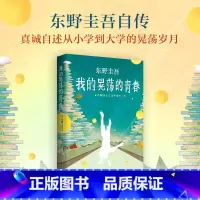 [正版]新书我的晃荡的青春南海出版公司东野圭吾自传作品成长史解忧杂货店铺白夜行青少年读物现代当代文学外国小说故事