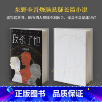 [正版]我杀了他东野圭吾《恶意》系列青少年成人读物犯罪心理学惊悚恐怖悬疑小说中学生课外阅读书籍日本刑侦推理故事书外国文