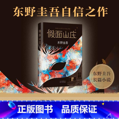 [正版]东野圭吾 假面山庄中文简体版侦探悬疑推理小说 人性灰暗密室密码推理长篇推理小说书籍 外国小说 青少年课外阅读畅