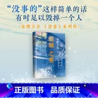 [正版]麒麟之翼 东野圭吾作品 原版小说集 解忧杂货店铺嫌疑人X的献身白夜行推理悬疑文学榜侦探悬疑推理文学书加贺探案集