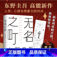 [正版]东野圭吾 新作TOP1无名之町 神尾大侦探首秀推理悬疑小说书 东野圭吾代表作书 青少年外国文学课外阅读书籍