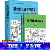 数理化通俗演义 [正版]数理化通俗演义 梁衡著全套上下2册 数学物理化学科普读物理科生教辅书籍定理公式 初中高中生课外阅