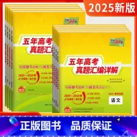 全国通用 语文 [正版]天利38套高考真题科目任选2025版五年高考真题汇编详解高考 真题全国卷新高考高三高考真题含