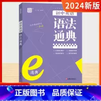 英语 初中通用 [正版]初中英语语法通典全国通用七八九年级初中生初一初二初三同步解析与测评词汇千词百用完形填空阅读组合训