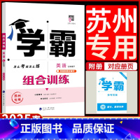 英语 七年级下 [正版]2025春学霸组合训练英语七7年级下册苏州译林版初中 生初一听力语法分层强化训练完型填空与阅读理