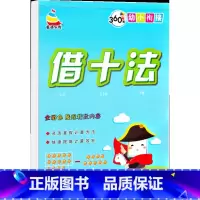 借十法 [正版]360度幼小衔接数字描红1一10一20拼音韵母写字笔画笔顺描红十以内的分解与组成凑十法借十法口算题卡20