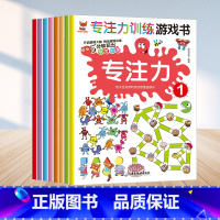 [正版]专注力训练游戏书专注力全8册幼小衔接儿童注意力训练找茬观察力益智力绘本高难度数学思维逻辑找不同游戏3-6-8岁