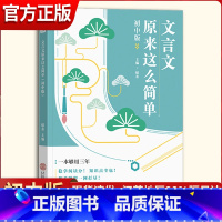 文言文原来这么简单 初中通用 [正版]作文纸条文言文原来这么简单初中版完全解读考试知识清单初三初中阅读理解练习虚词实词全